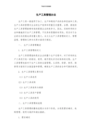 生产工具管理办法