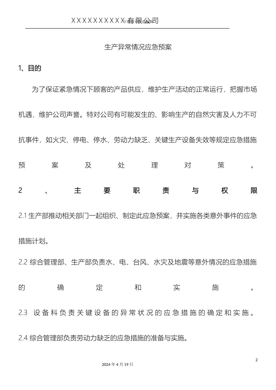 生产异常应急预案_第2页