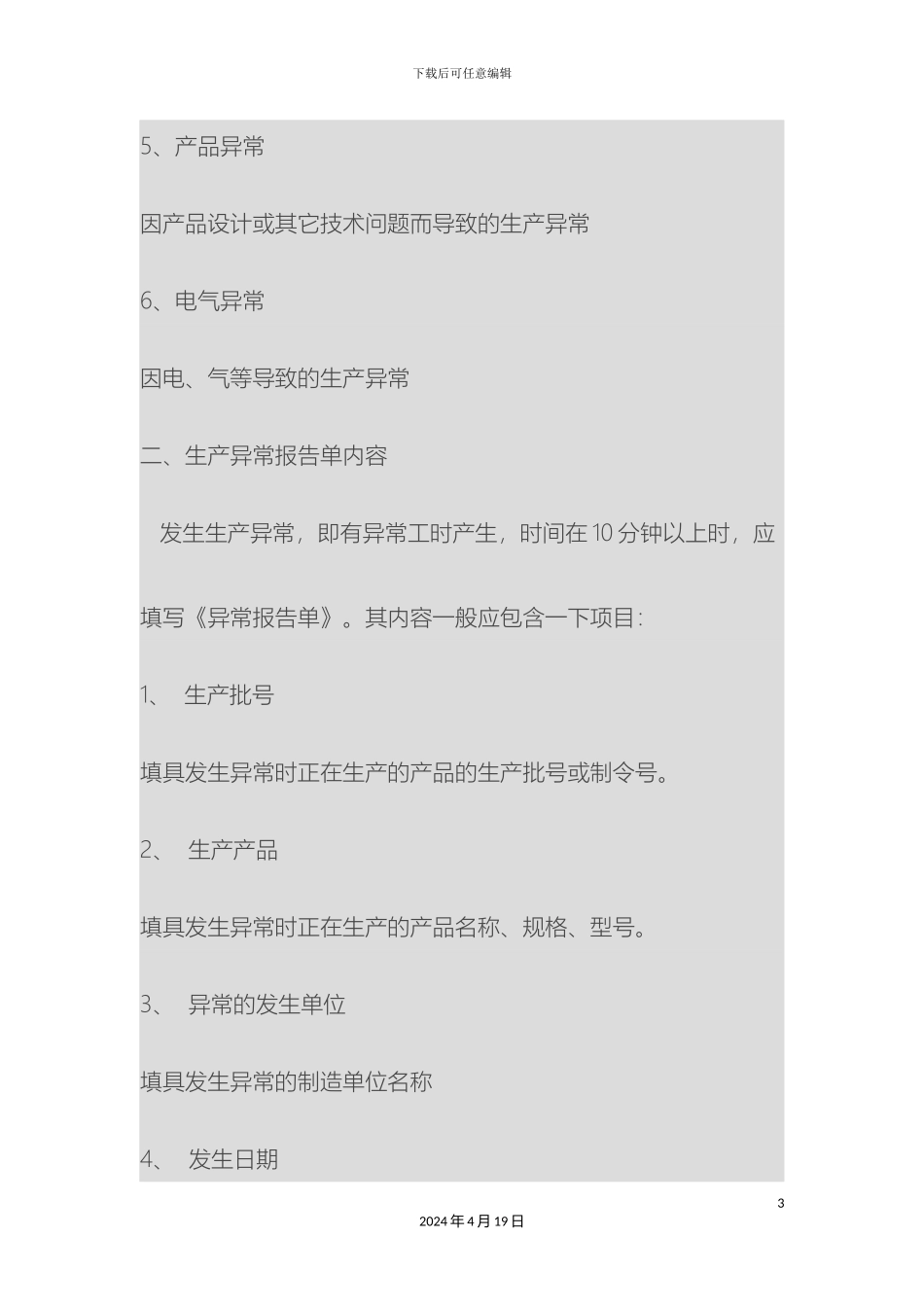 生产异常管理规定_第3页