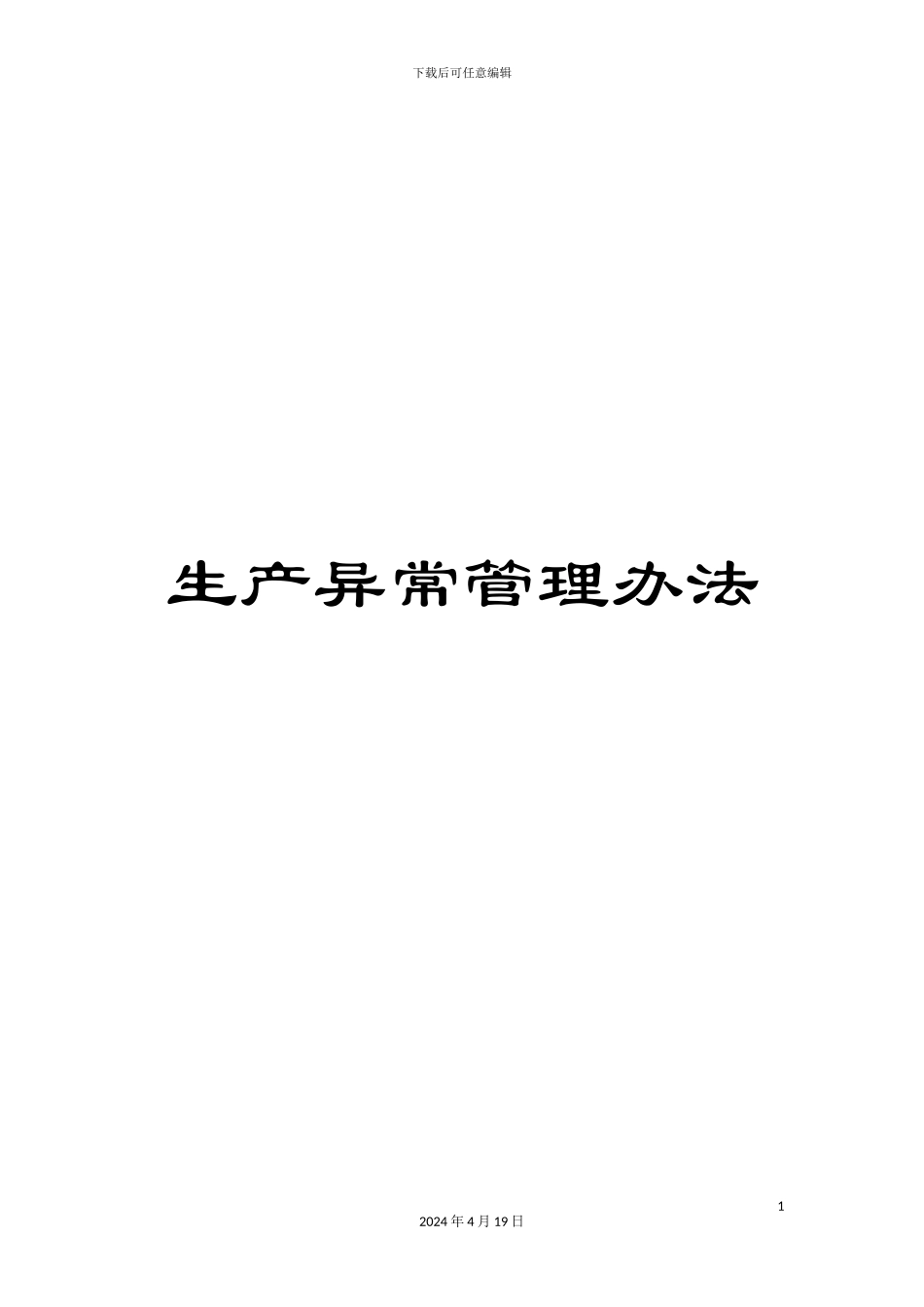 生产异常管理办法_第1页