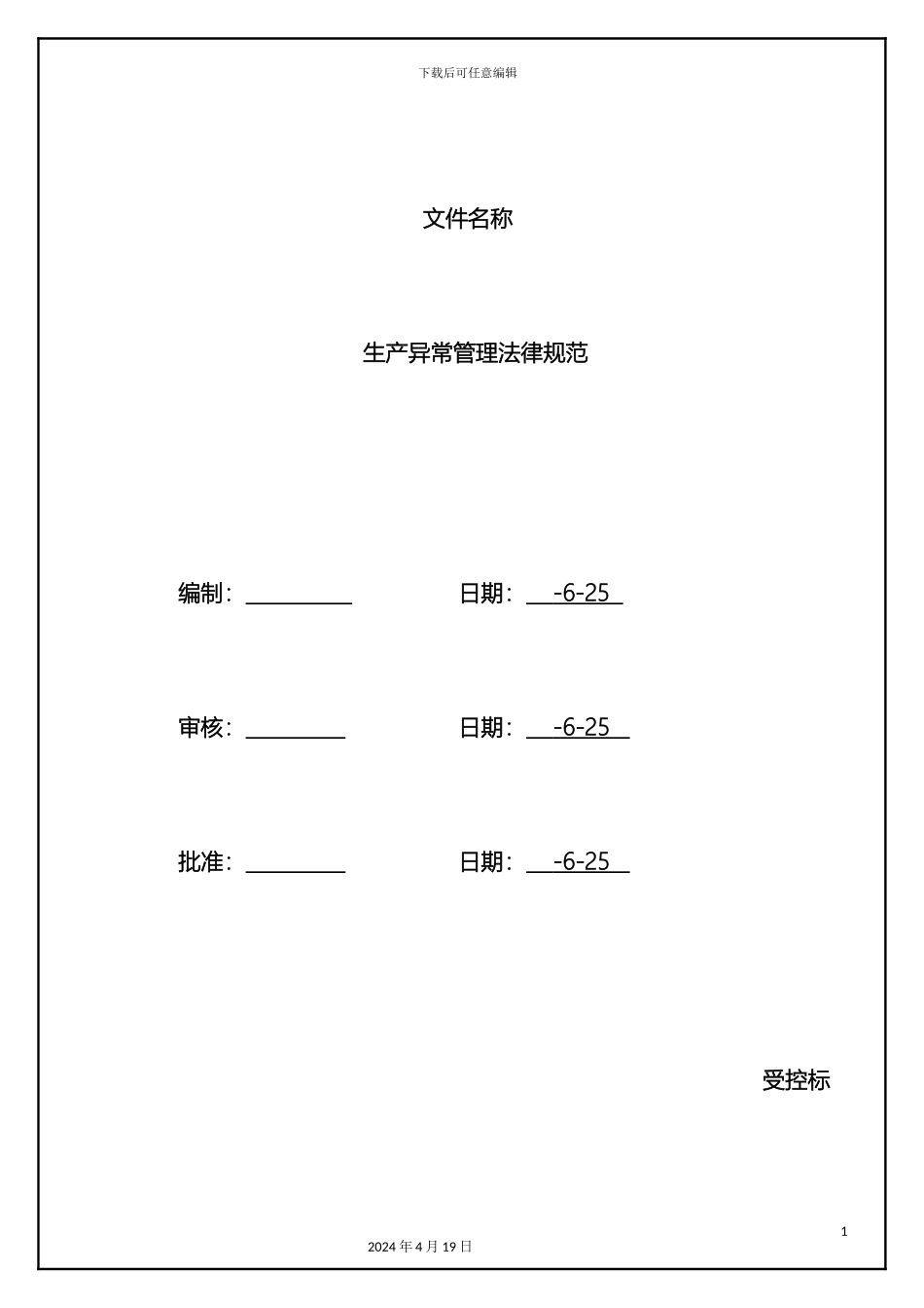 生产异常管理办法_第2页