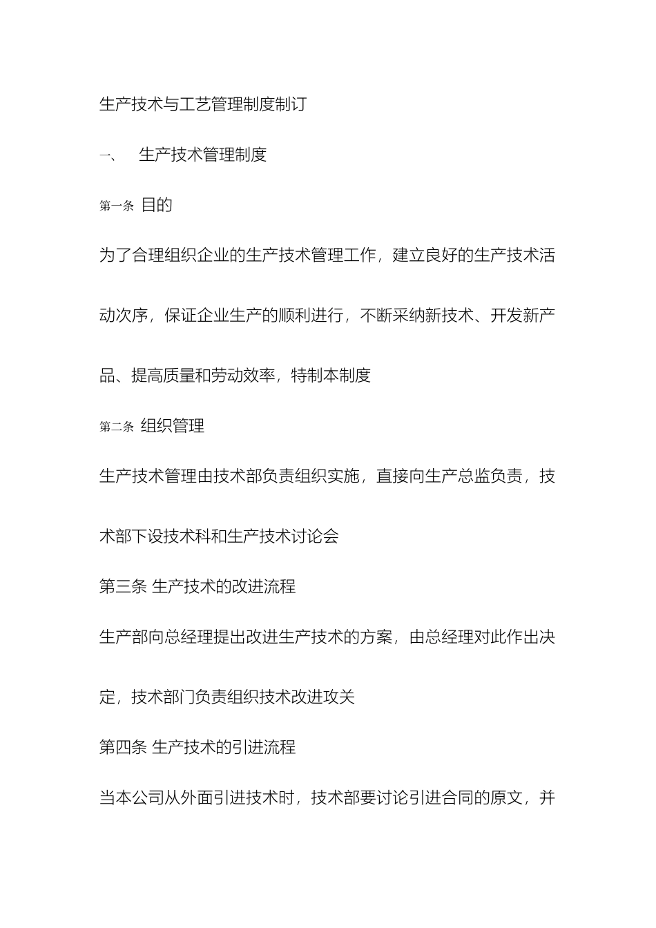 生产技术与工艺管理制度制订_第2页