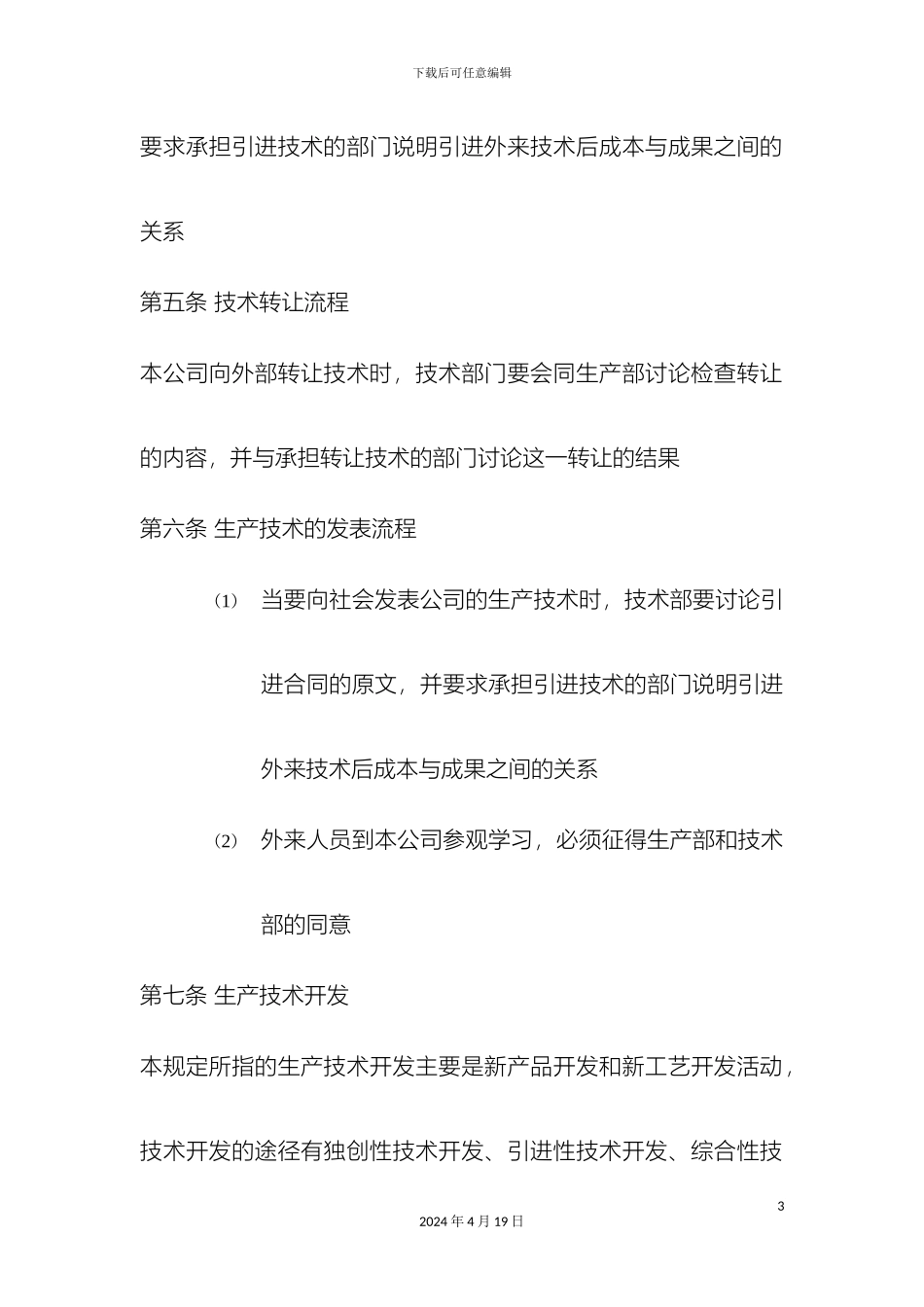 生产技术与工艺管理制度制订_第3页
