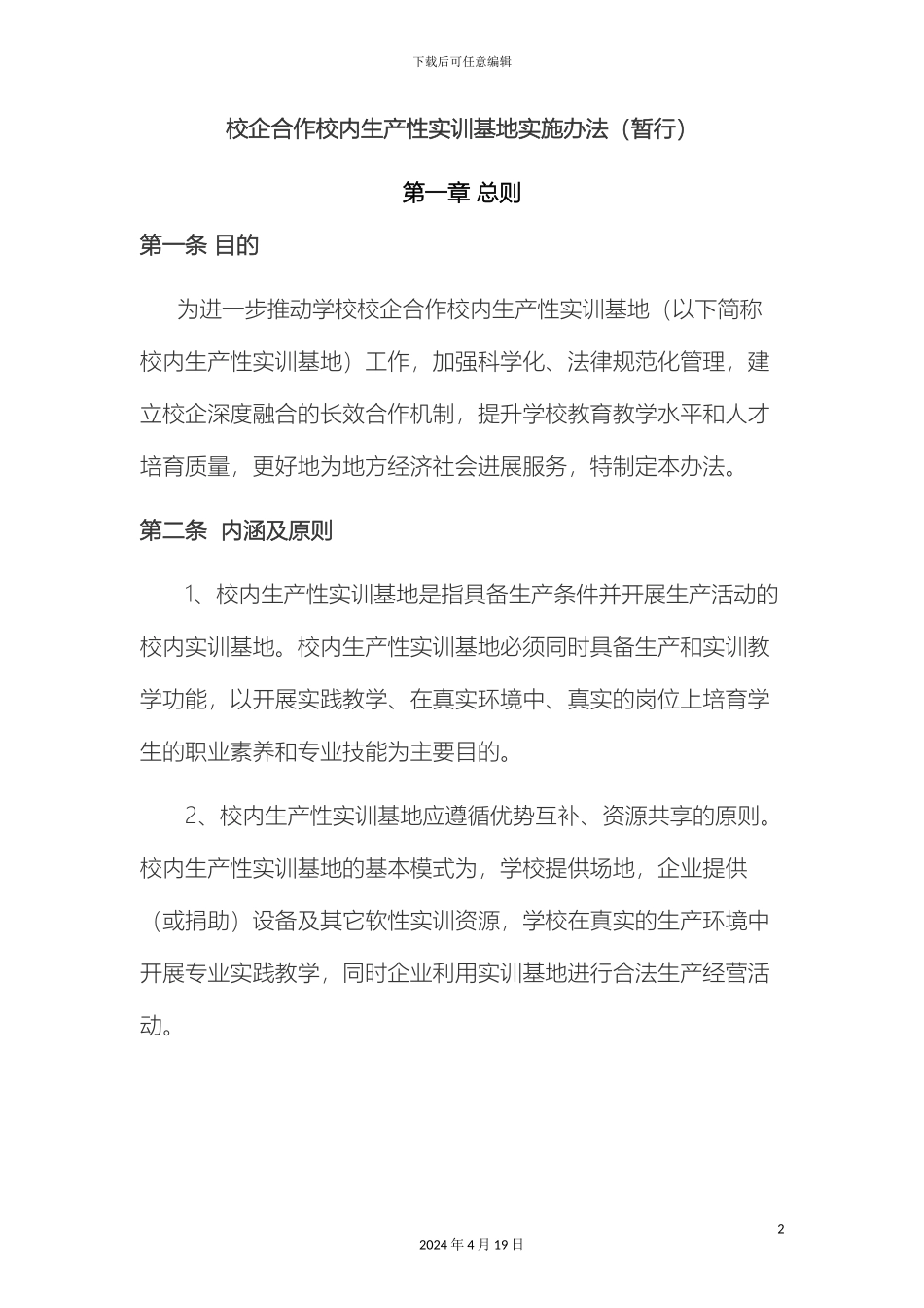 生产性实训基地管理办法_第2页