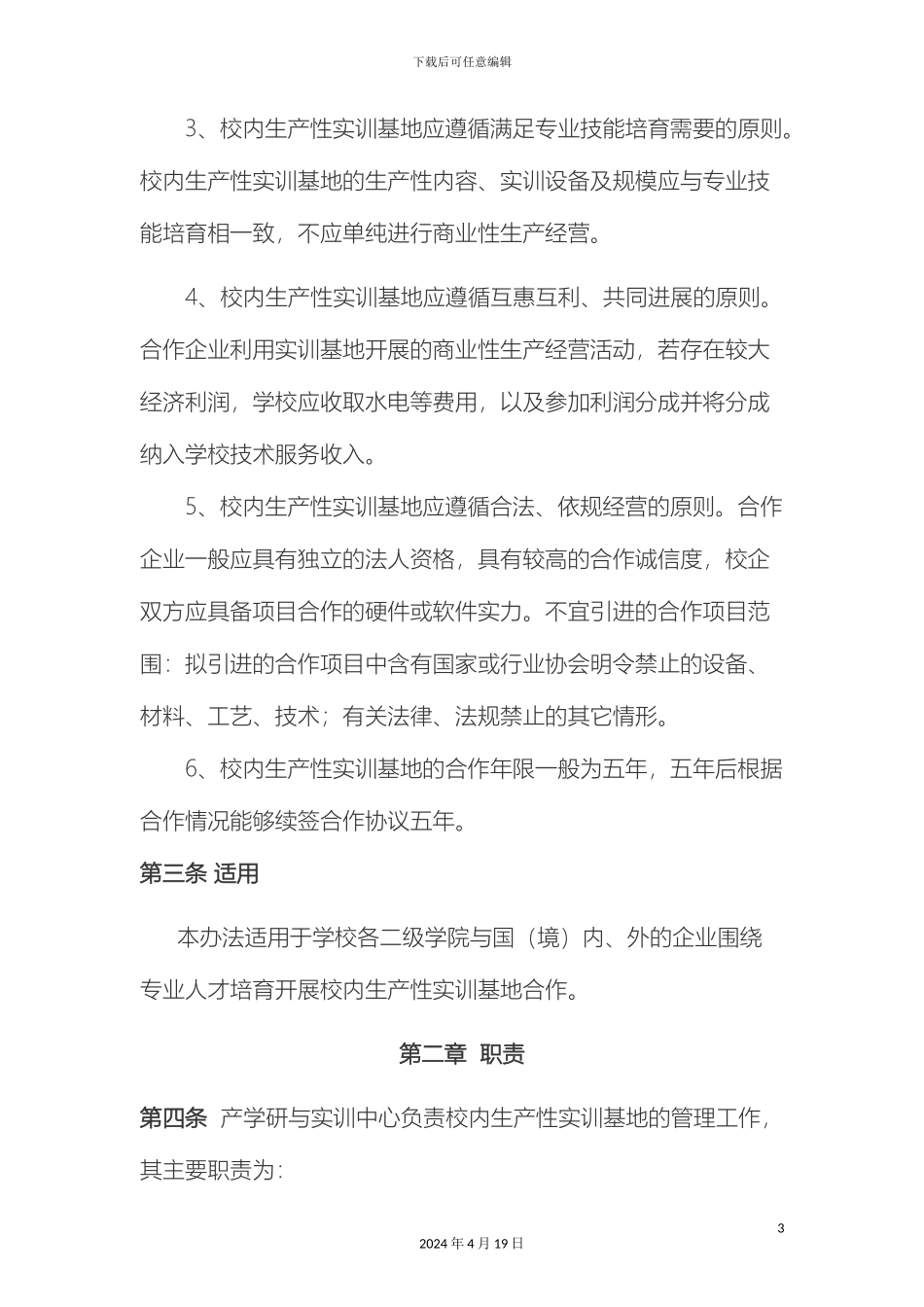 生产性实训基地管理办法_第3页