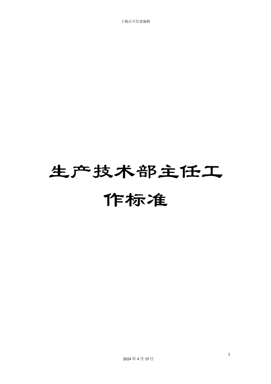 生产技术部主任工作标准_第1页