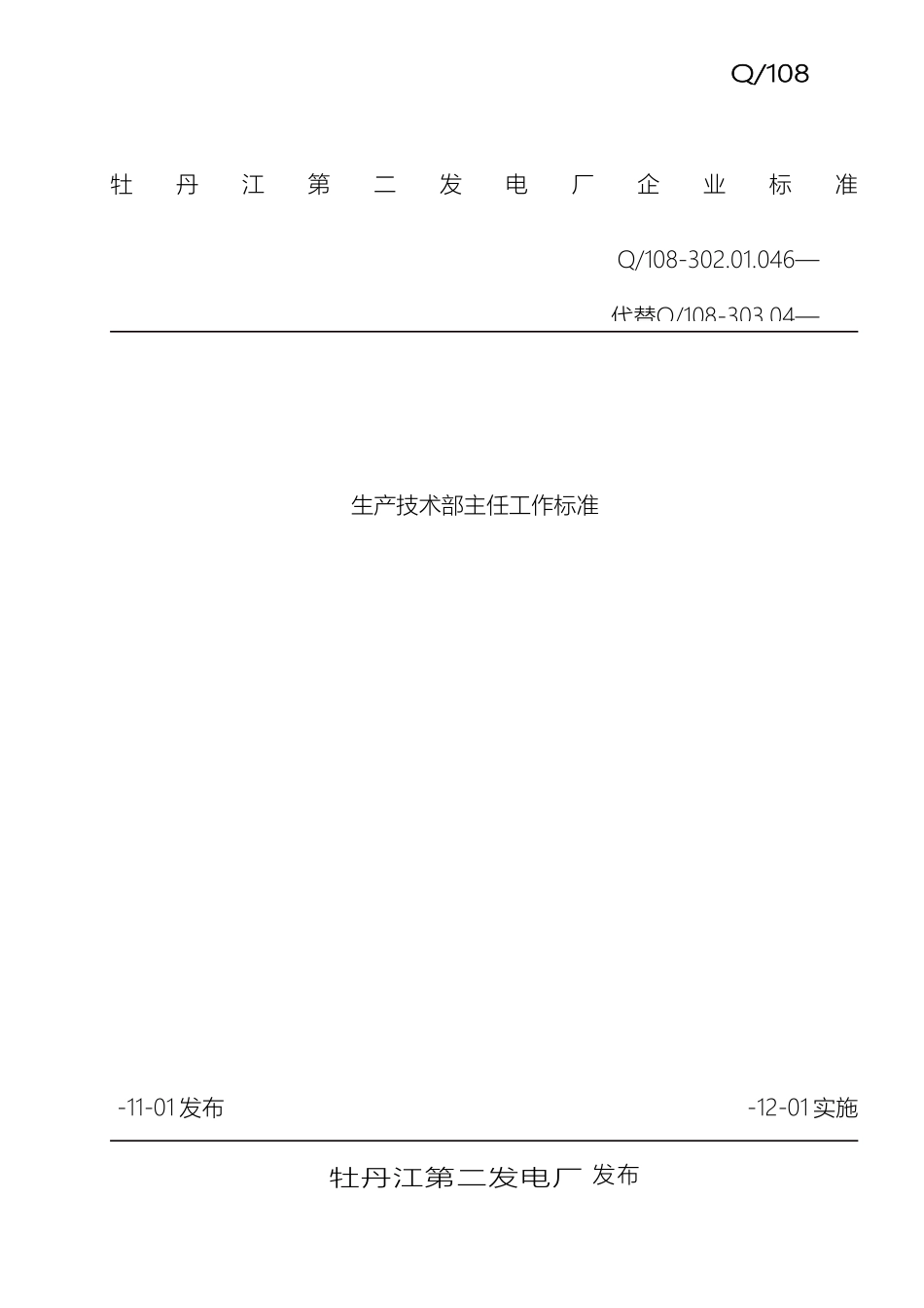 生产技术部主任工作标准_第2页