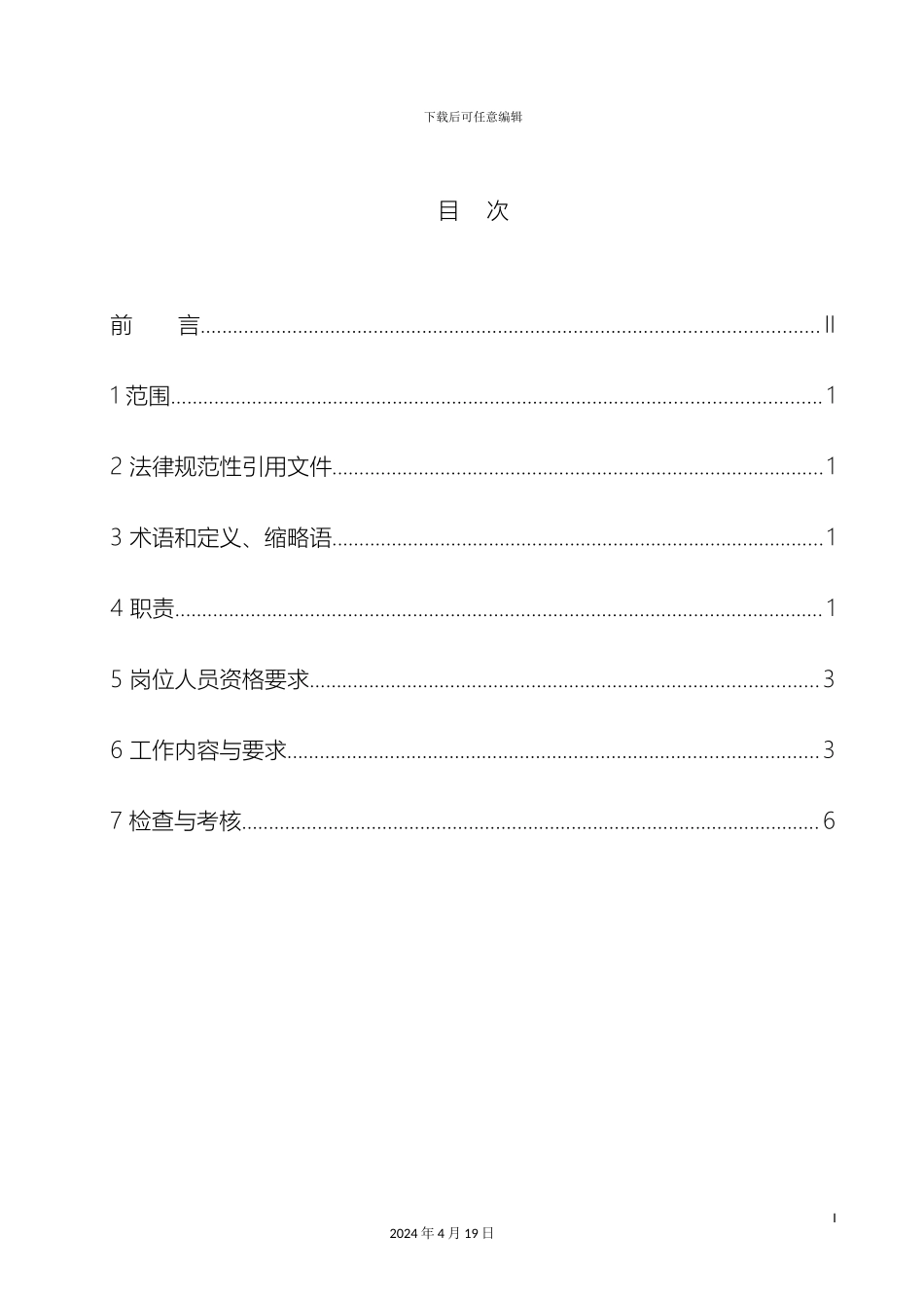 生产技术部主任工作标准_第3页