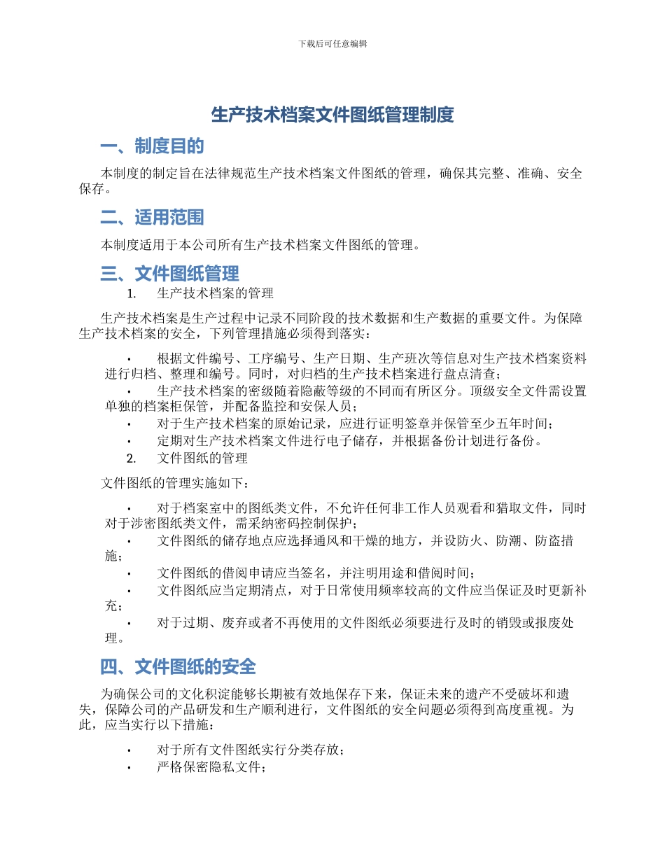 生产技术档案文件图纸管理制度_第1页