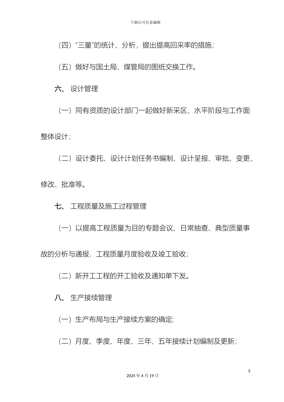 生产技术管理规定修改版_第3页