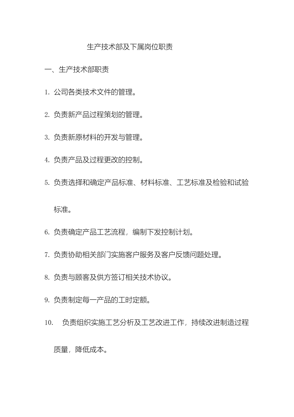 生产技术部及下属岗位职责_第2页