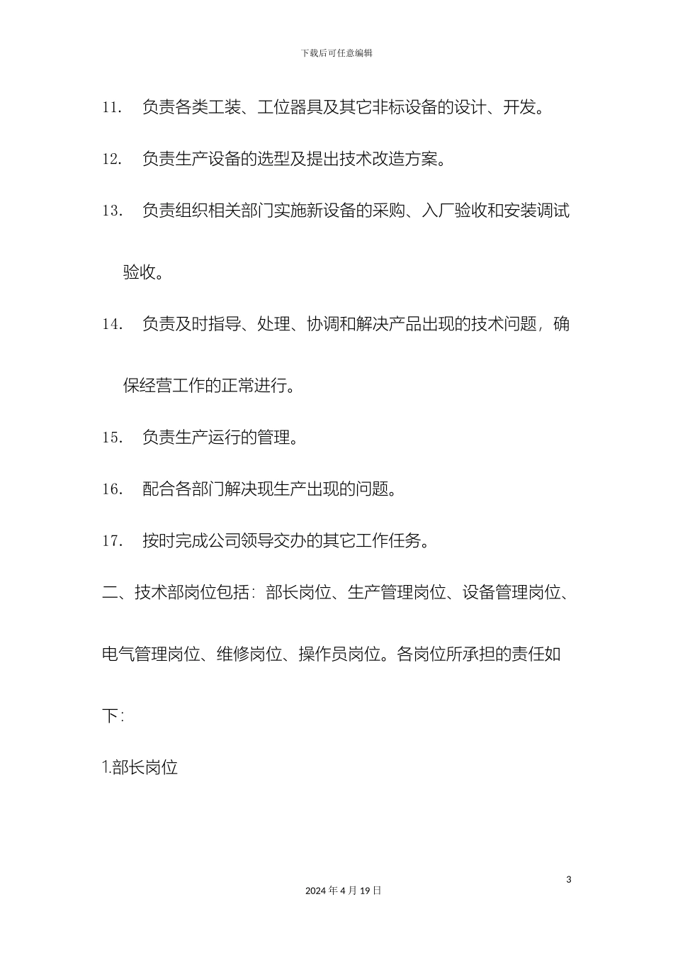 生产技术部及下属岗位职责_第3页