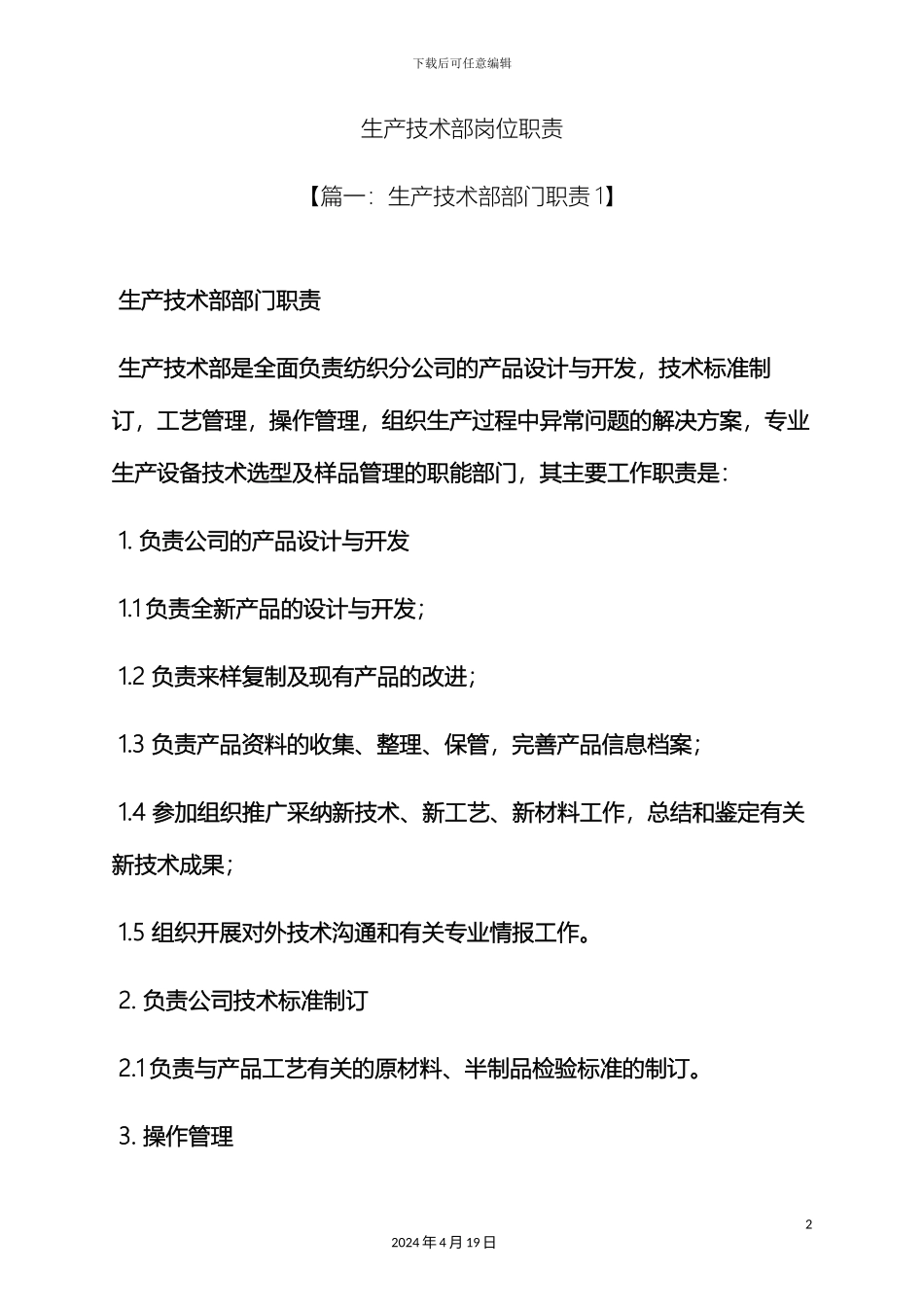 生产技术部岗位职责_第2页