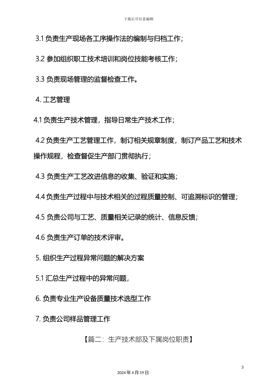 生产技术部岗位职责_第3页