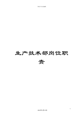 生产技术部岗位职责