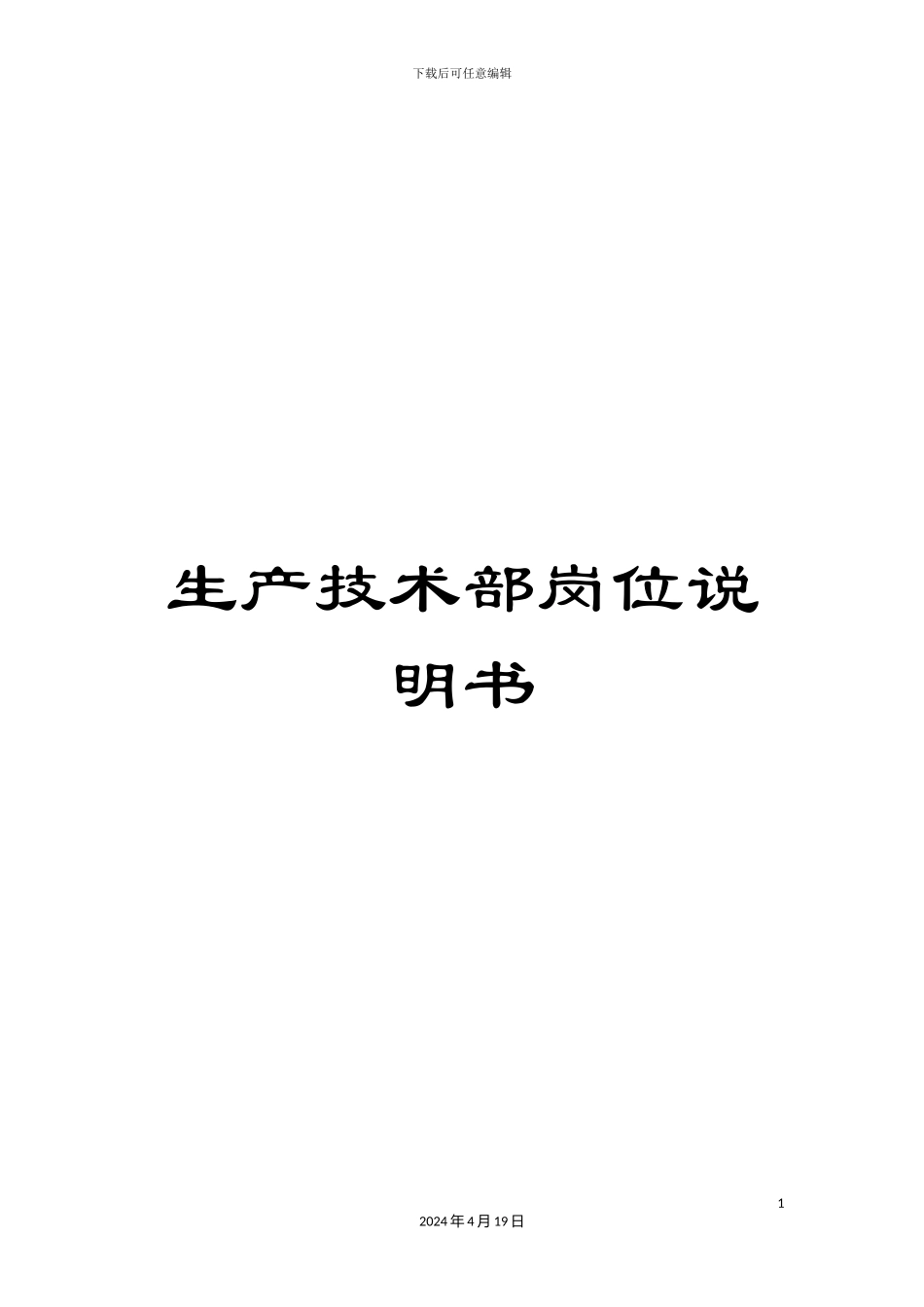 生产技术部岗位说明书_第1页