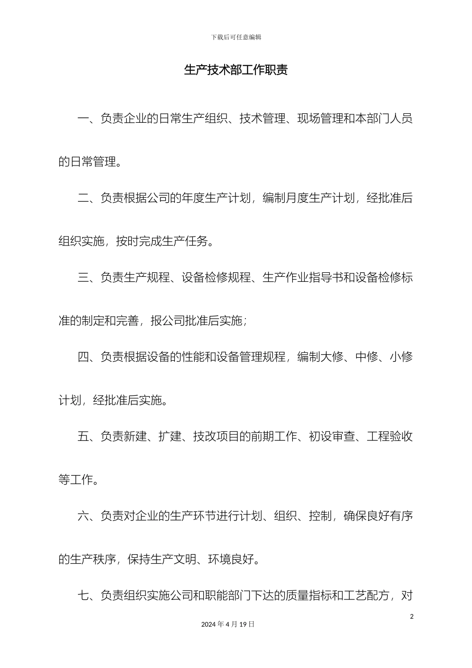 生产技术部各个岗位职责_第2页