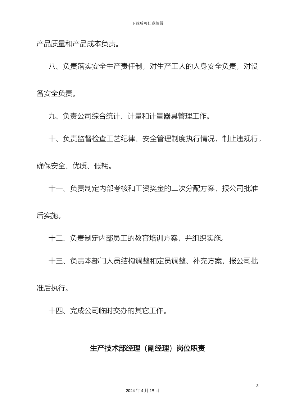 生产技术部各个岗位职责_第3页