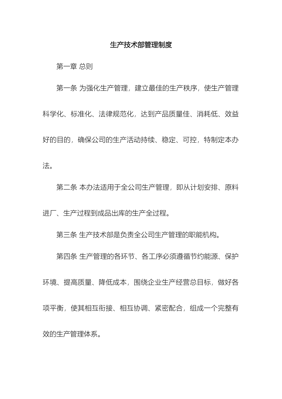 生产技术部管理制度_第2页