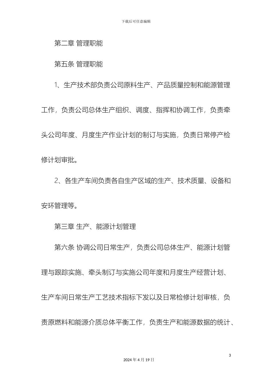 生产技术部管理制度_第3页