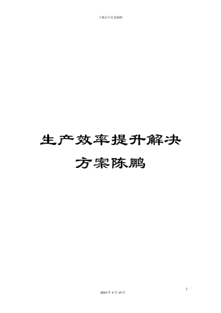 生产效率提升解决方案陈鹏