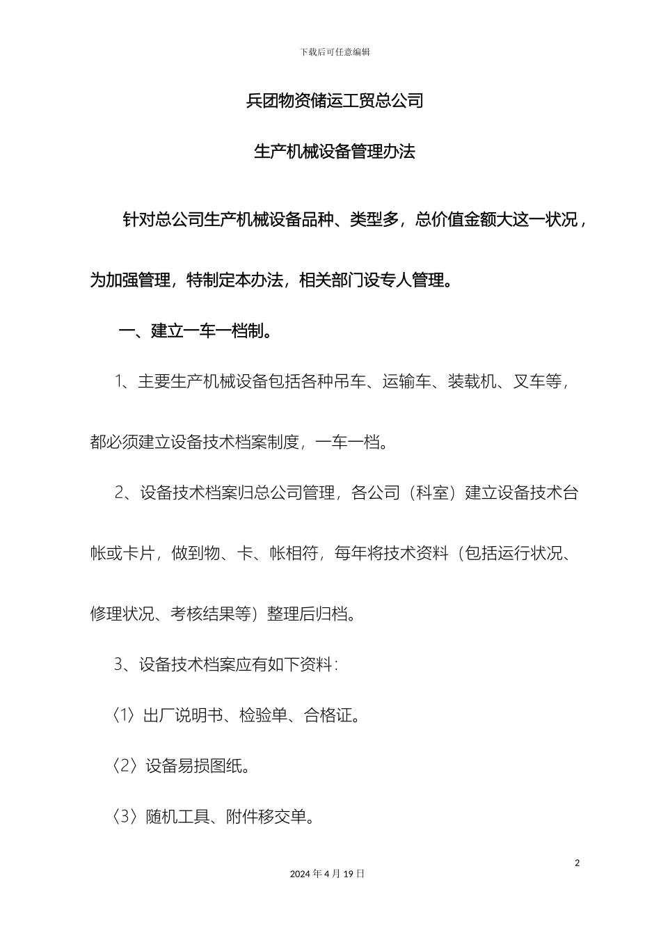 生产机械设备的管理办法_第2页