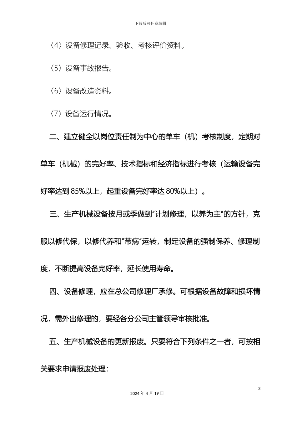 生产机械设备的管理办法_第3页