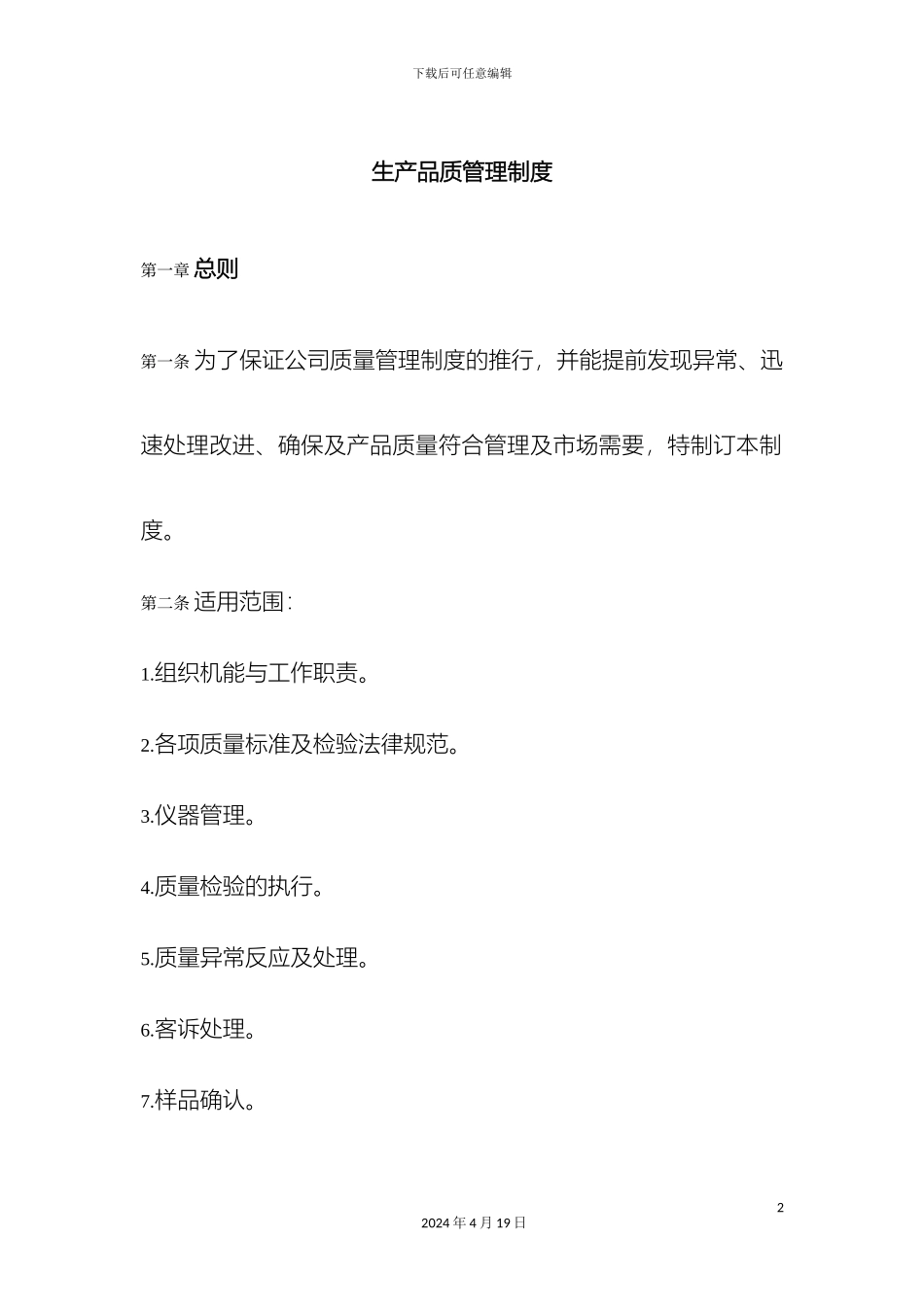 生产品质管理制度_第2页