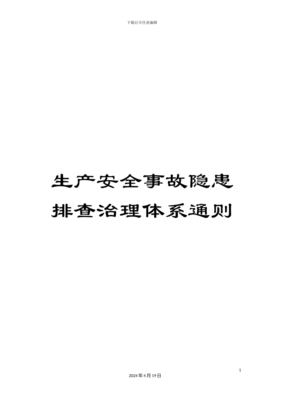 生产安全事故隐患排查治理体系通则_第1页