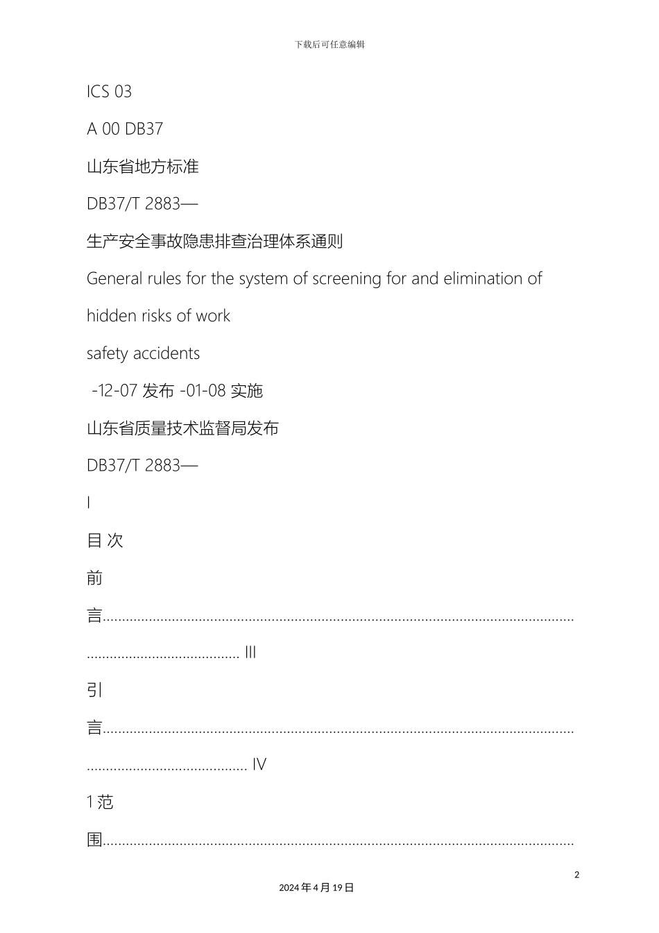 生产安全事故隐患排查治理体系通则_第2页