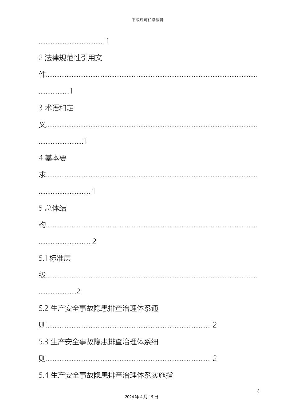 生产安全事故隐患排查治理体系通则_第3页