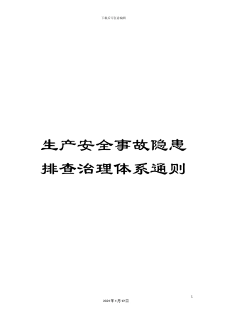生产安全事故隐患排查治理体系通则
