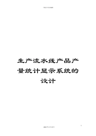 生产流水线产品产量统计显示系统的设计