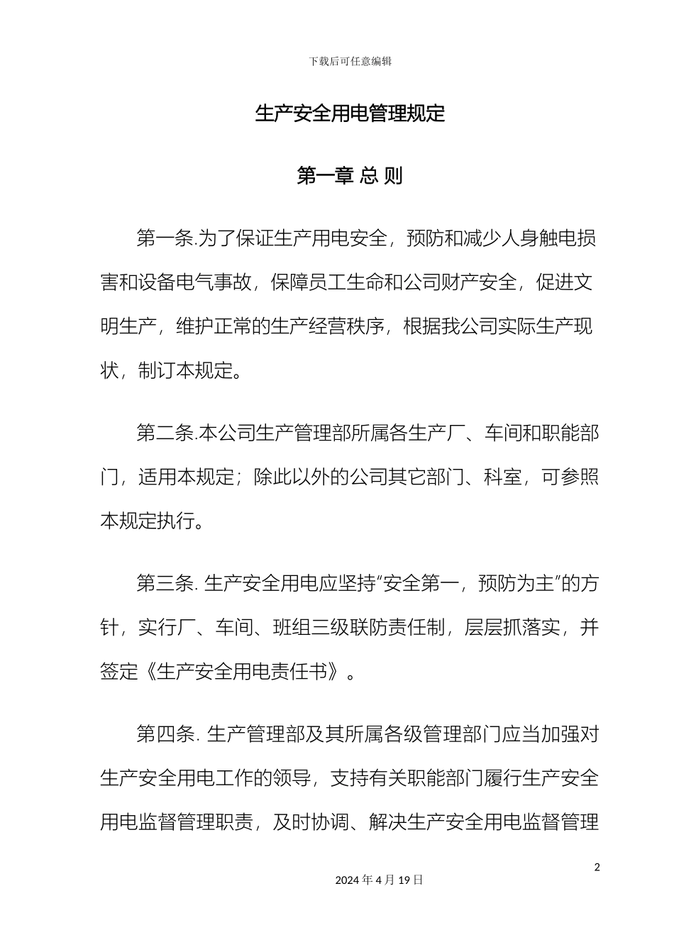 生产安全用电管理规定_第2页