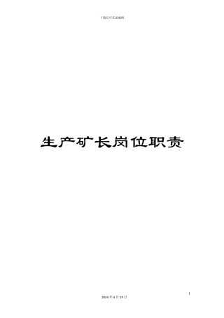生产矿长岗位职责