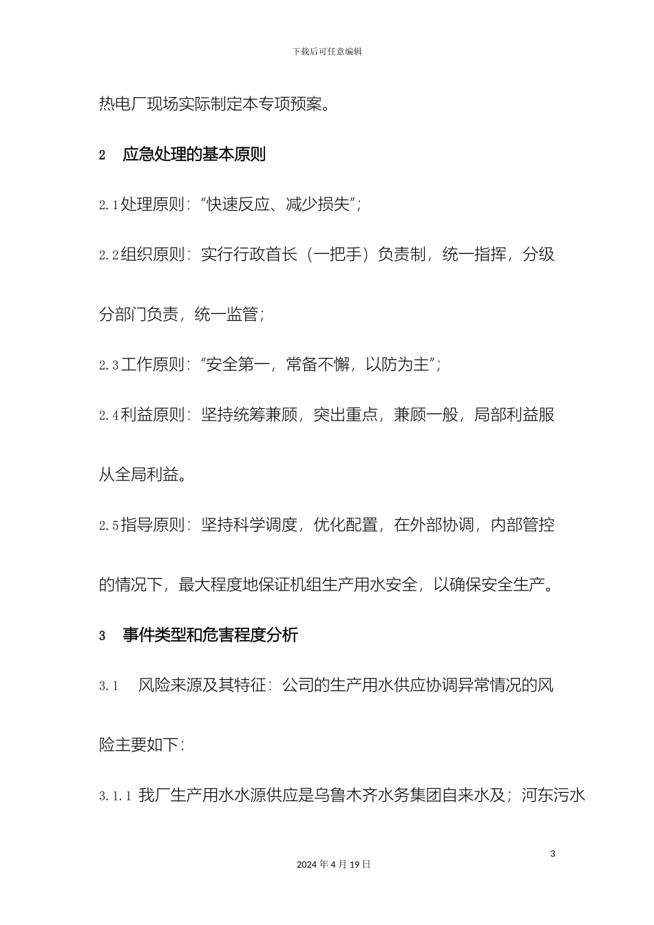 生产用水中断应急预案_第3页