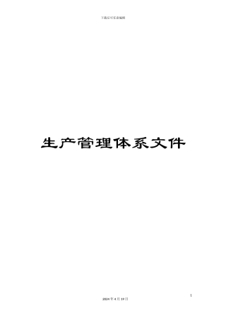 生产管理体系文件