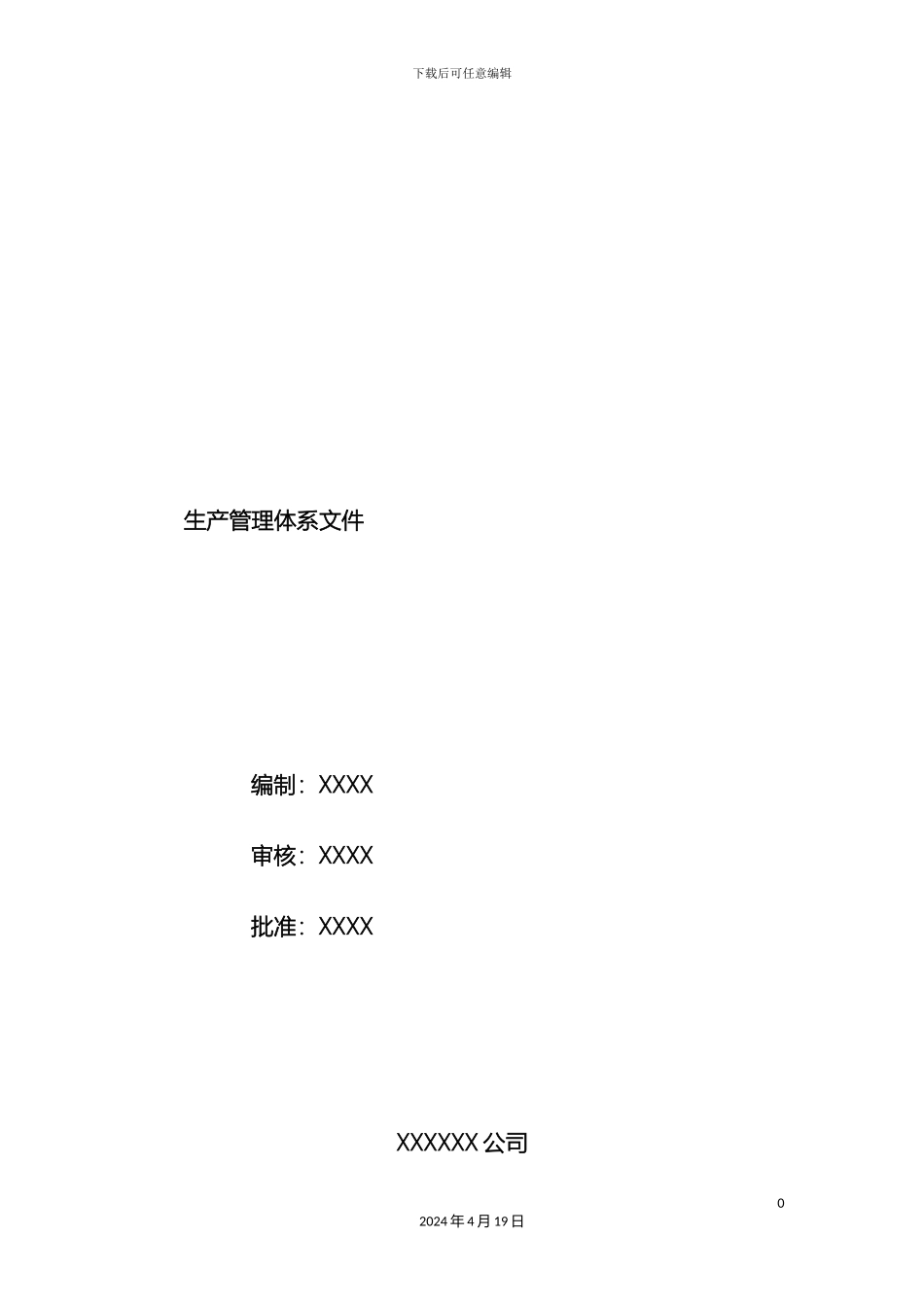 生产管理体系文件_第2页