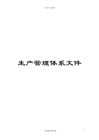 生产管理体系文件