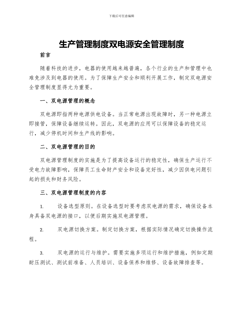 生产管理制度双电源安全管理制度_第1页