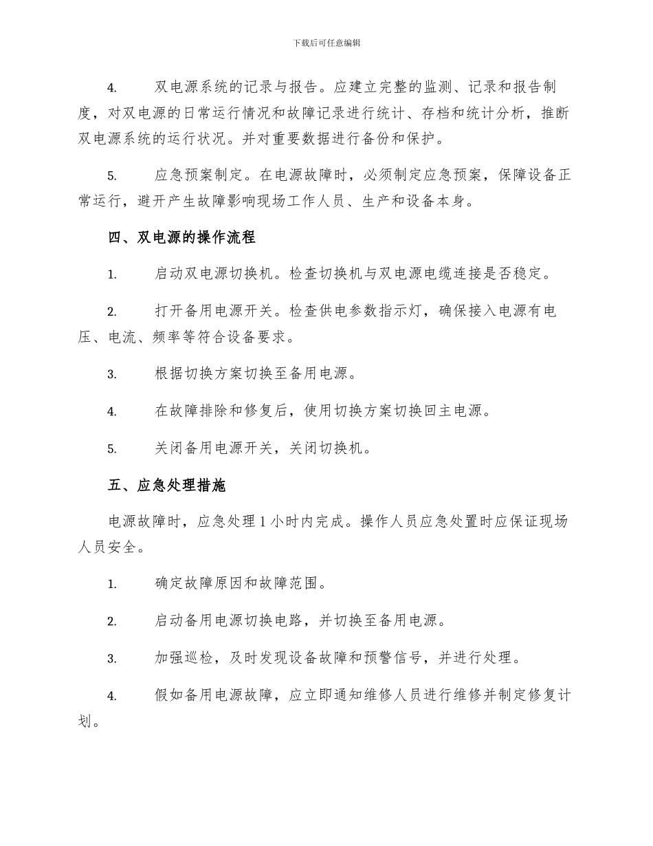 生产管理制度双电源安全管理制度_第2页