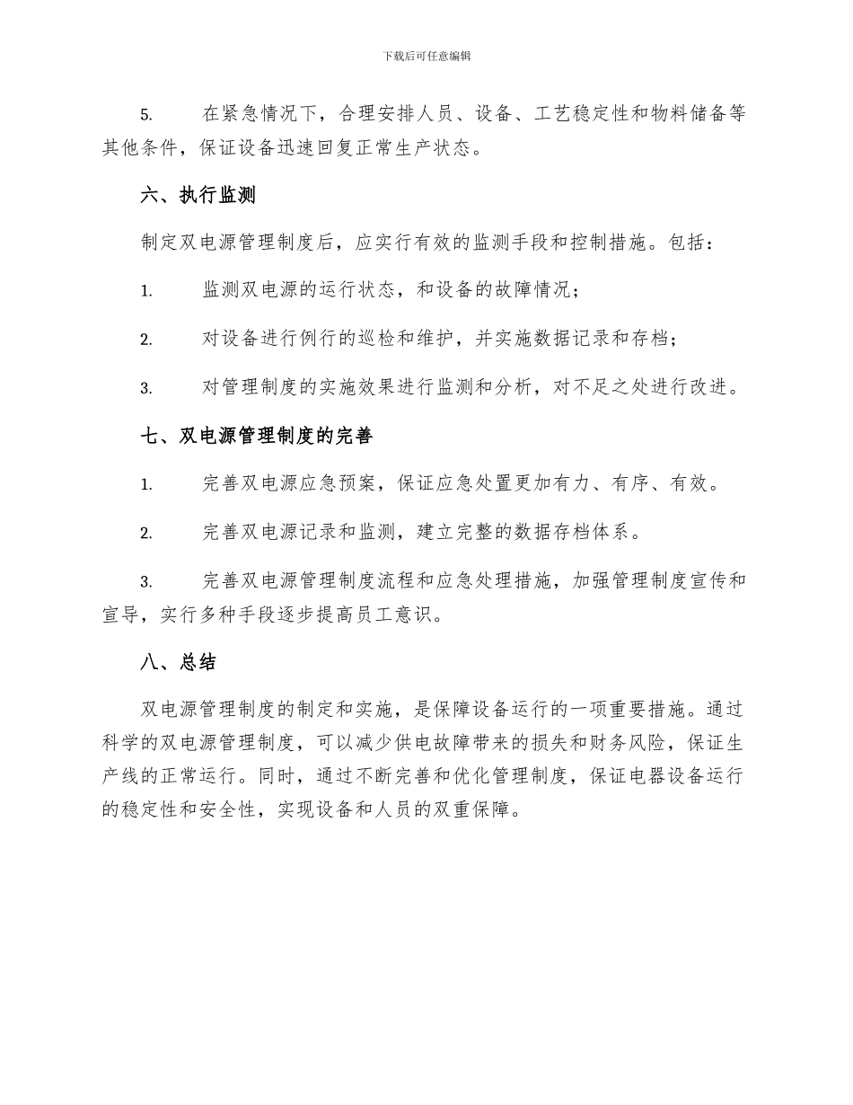 生产管理制度双电源安全管理制度_第3页