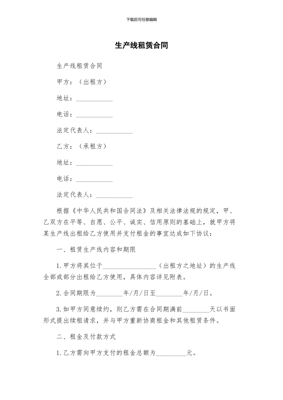 生产线租赁合同_第1页