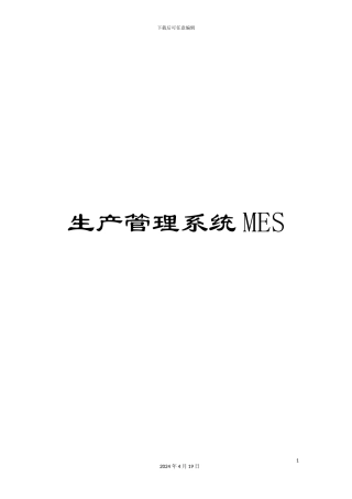 生产管理系统MES