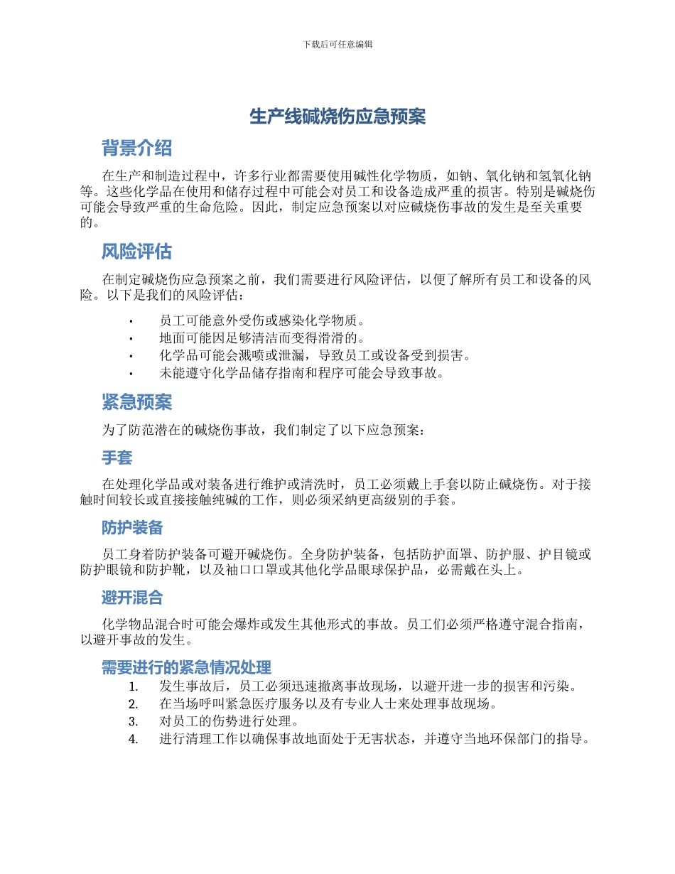 生产线碱烧伤应急预案_第1页