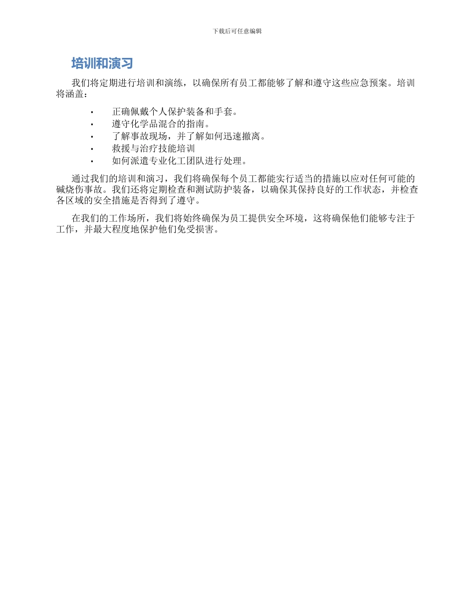 生产线碱烧伤应急预案_第2页