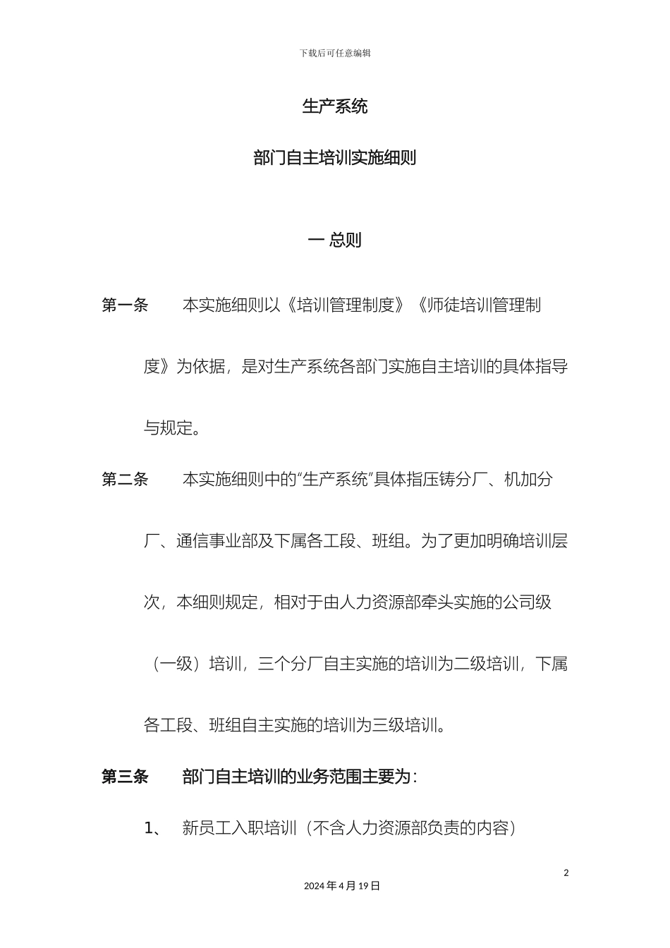 生产系统部门自主培训实施细则_第2页