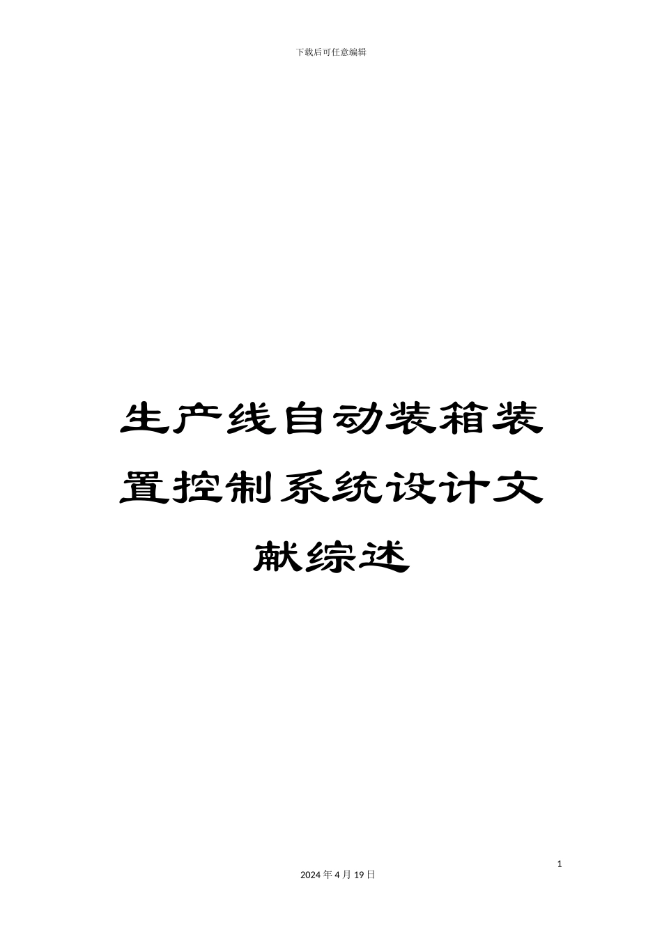 生产线自动装箱装置控制系统设计文献综述_第1页