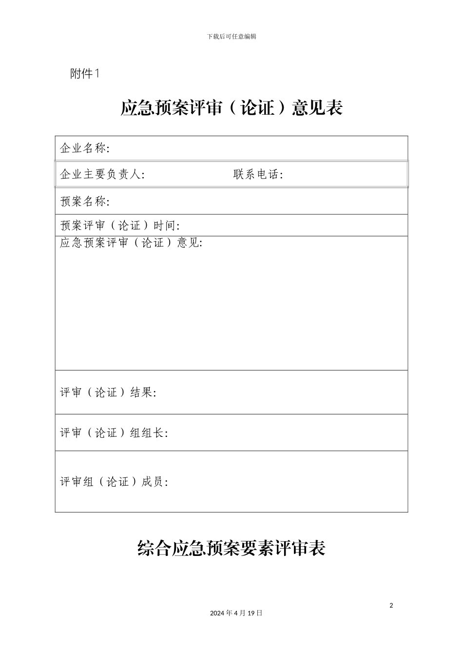 生产经营单位应急预案评审论证意见表_第2页