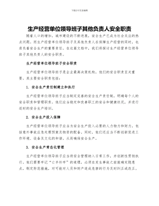生产经营单位领导班子其他负责人安全职责